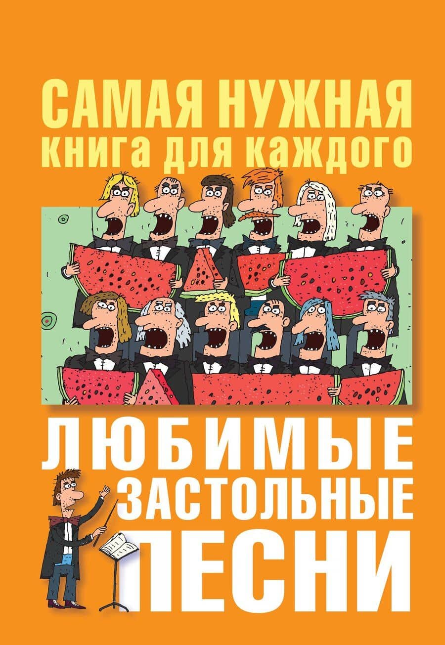 Любимые застольные песни