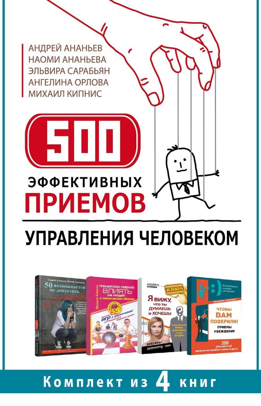 500 эффективных приемов управления человеком. Комплект из 4-х книг