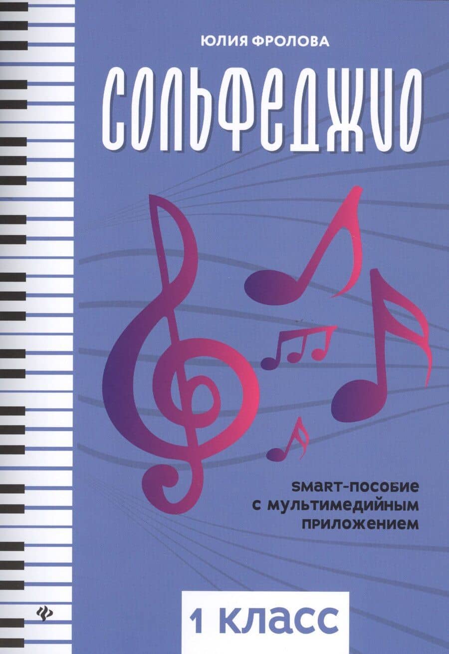 Сольфеджио. Smart-пособие с мультмедийным приложением. 1 класс