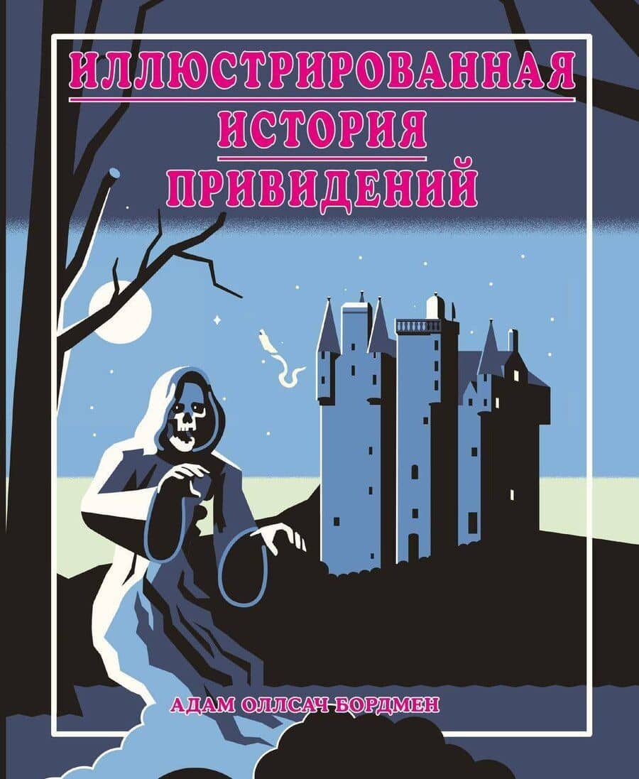 Иллюстрированная история привидений (лимитированная обложка)
