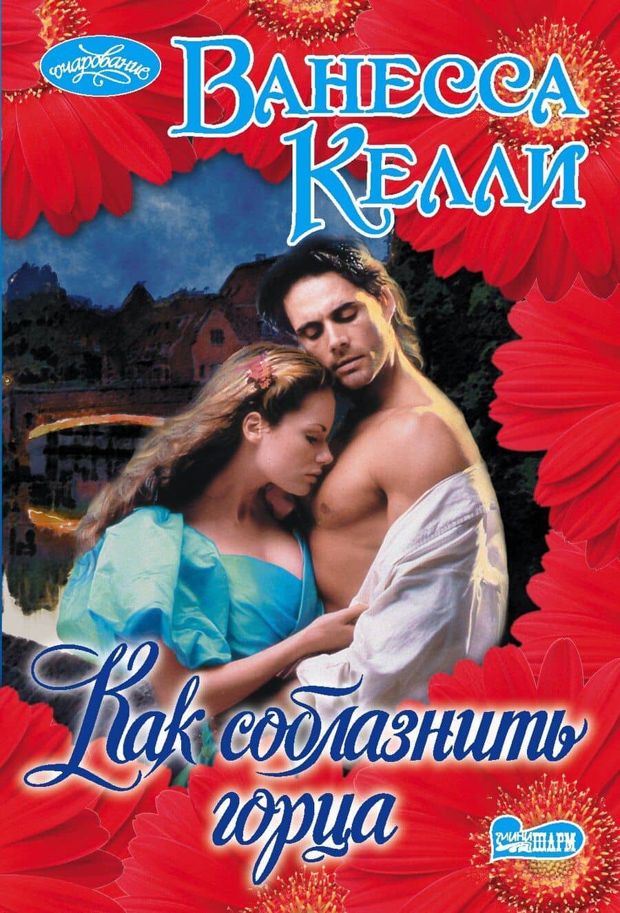 Как соблазнить горца