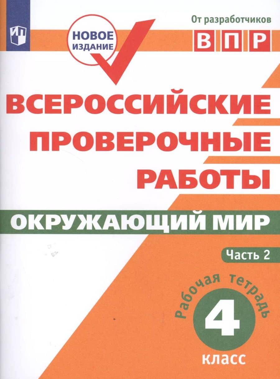 Всероссийские проверочные работы. Окружающий мир. 4 класс. Рабочая тетрадь. Часть 2