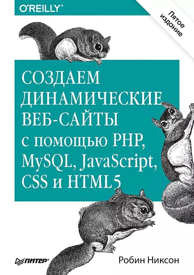 Создаем динамические веб-сайты с помощью PHP, MySQL, JavaScript, CSS и HTML5. 5-е изд.