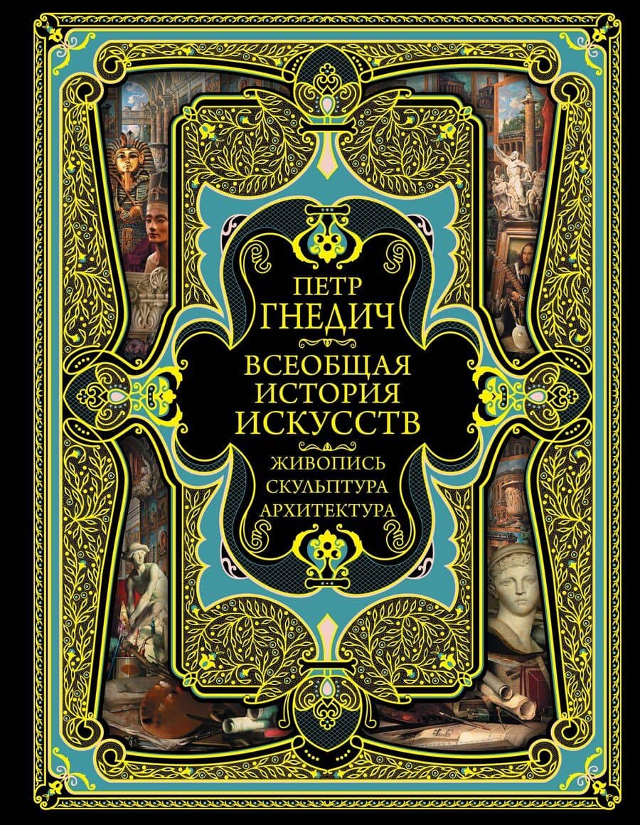 Всеобщая история искусств. Живопись, скульптура, архитектура. Современная версия. 4-е издание, исправленное и дополненное