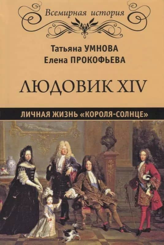 Людовик XIV. Личная жизнь "короля-солнце"