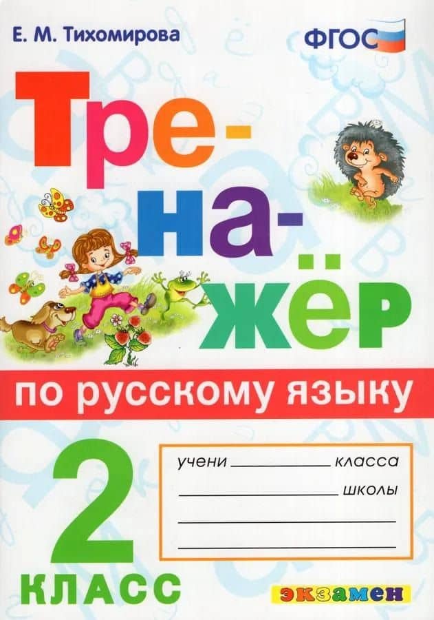 Русский язык. 2 класс. Тренажёр. ФГОС