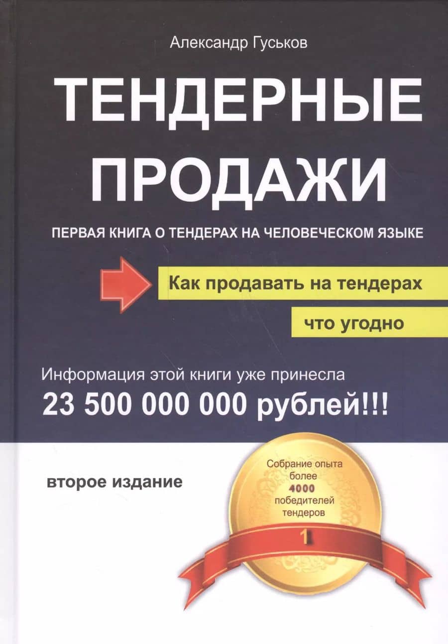 Тендерные продажи. Первая книга о тендерах на человеческом языке