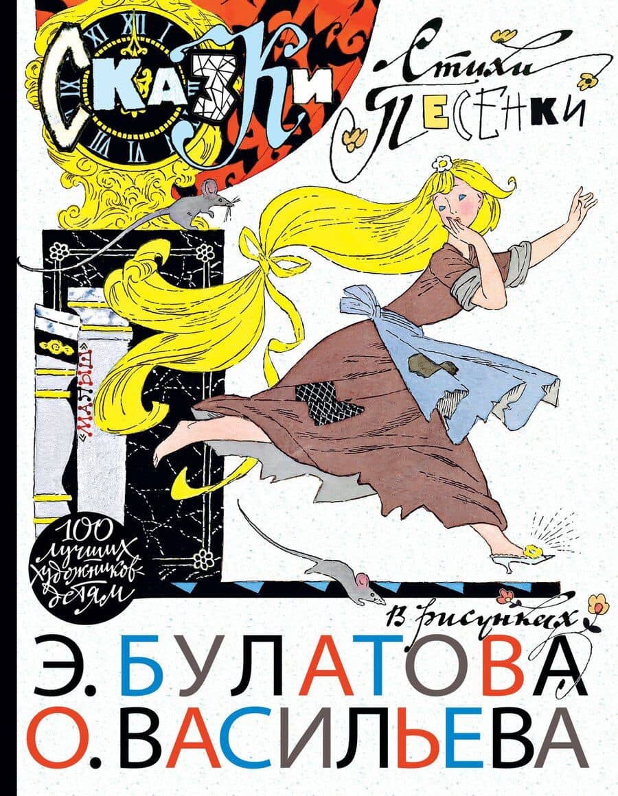 100ЛучХудДетям Булатов/Васильев Сказки, стихи, песенки в рисунках