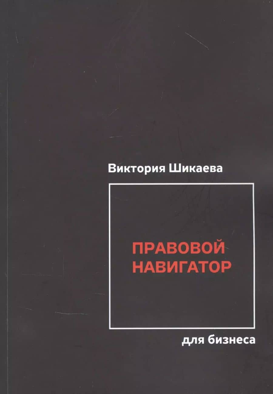 Правовой навигатор для бизнеса