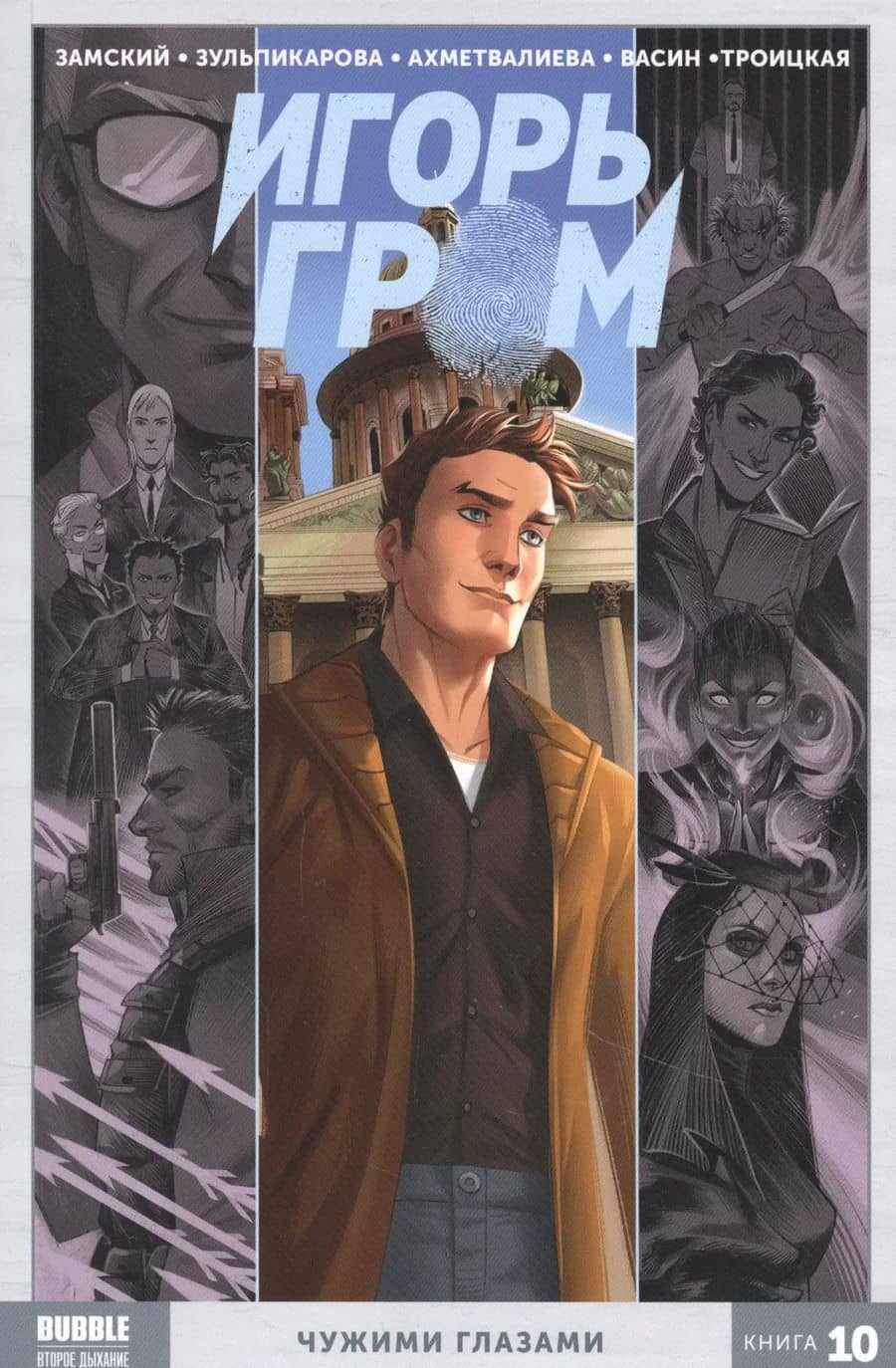 Игорь Гром. Книга 10. Чужими глазами