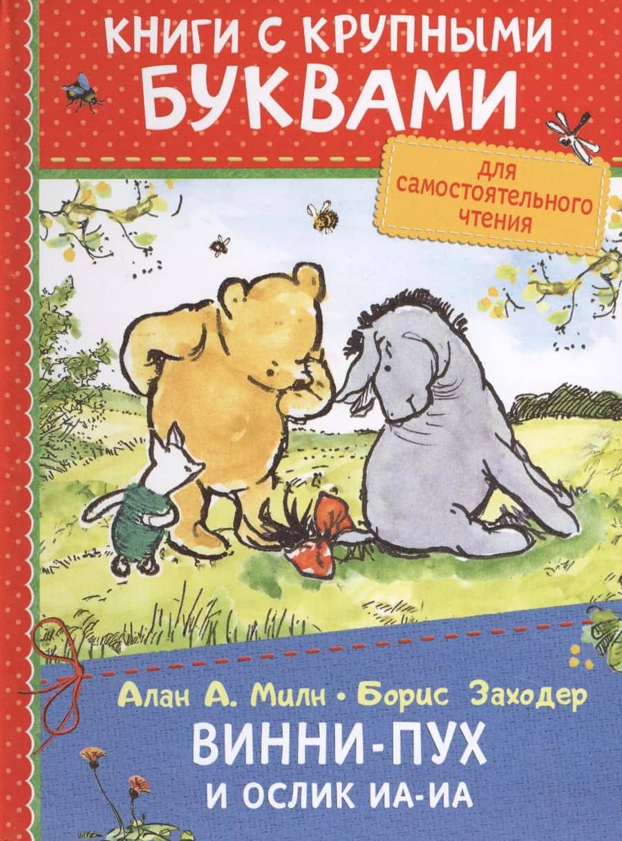Винни-Пух и ослик Иа-Иа