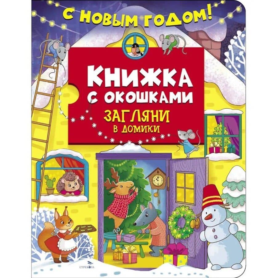 Книжка с окошками. С новым годом! Загляни в домики