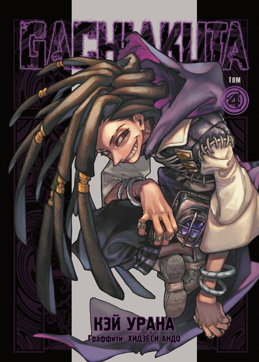 Крутые отбросы. Том 4 (Гачиакута / Gachiakuta). Манга