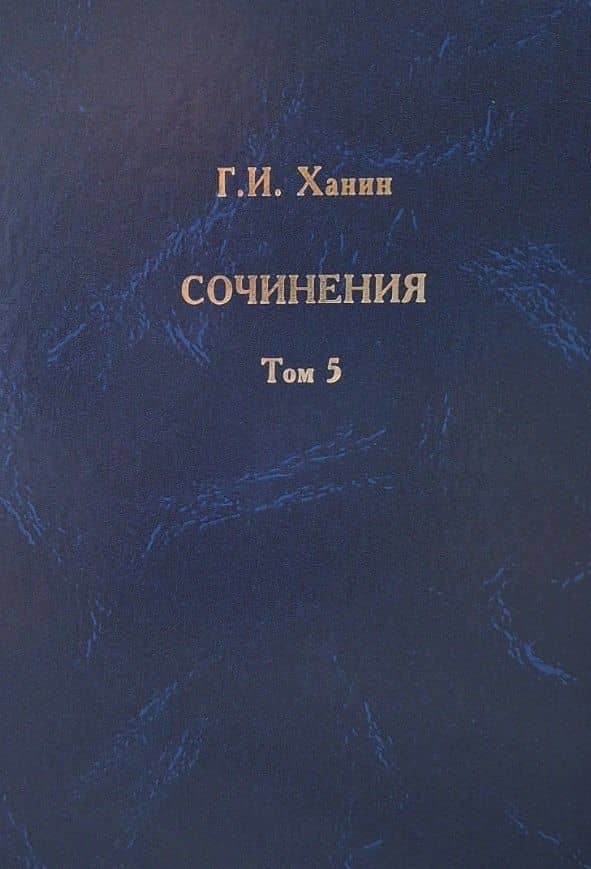 Г.И. Ханин. Сочинения. Том 5