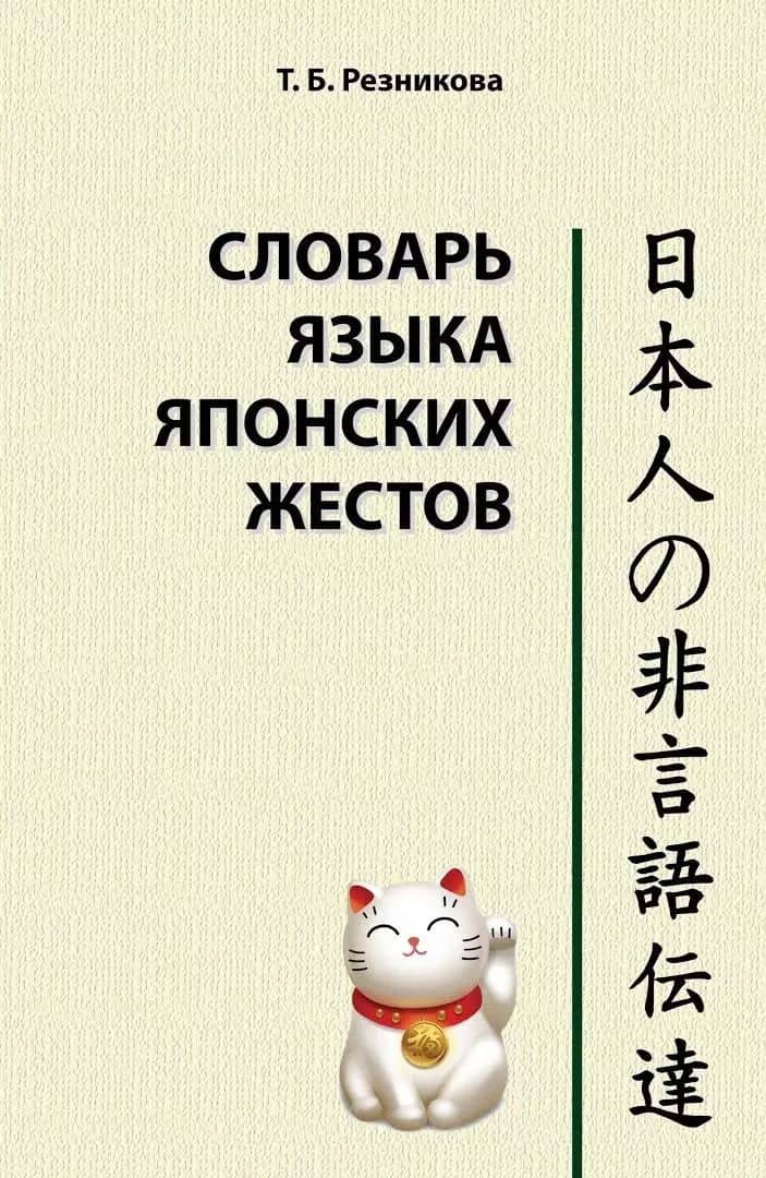 Словарь языка японских жестов