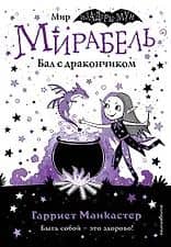Мирабель. Бал с дракончиком