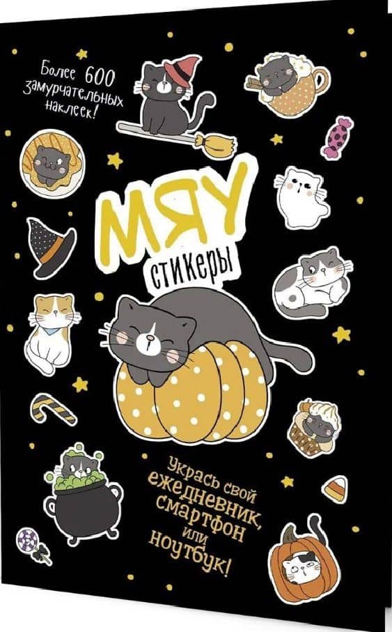 МЯУстикеры. Наклейки