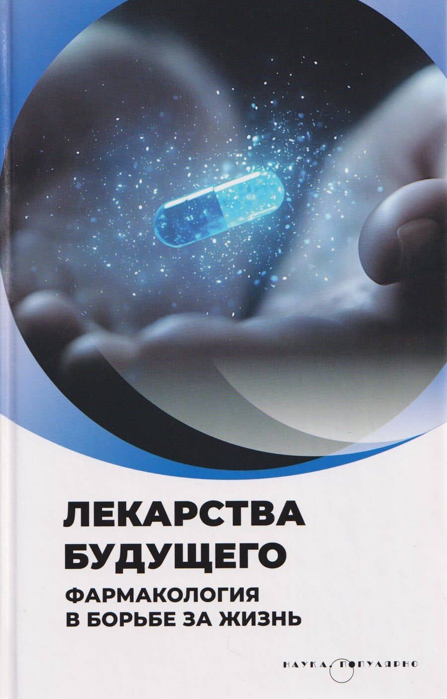 Лекарства будущего. Фармакология в борьбе за жизнь
