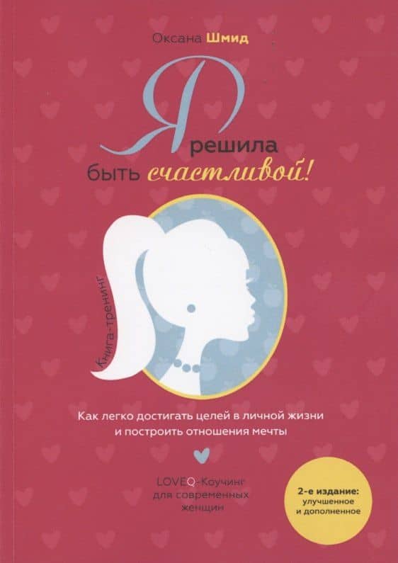 Я решила быть счастливой Книга-тренинг (м) (2 изд.) Шмид