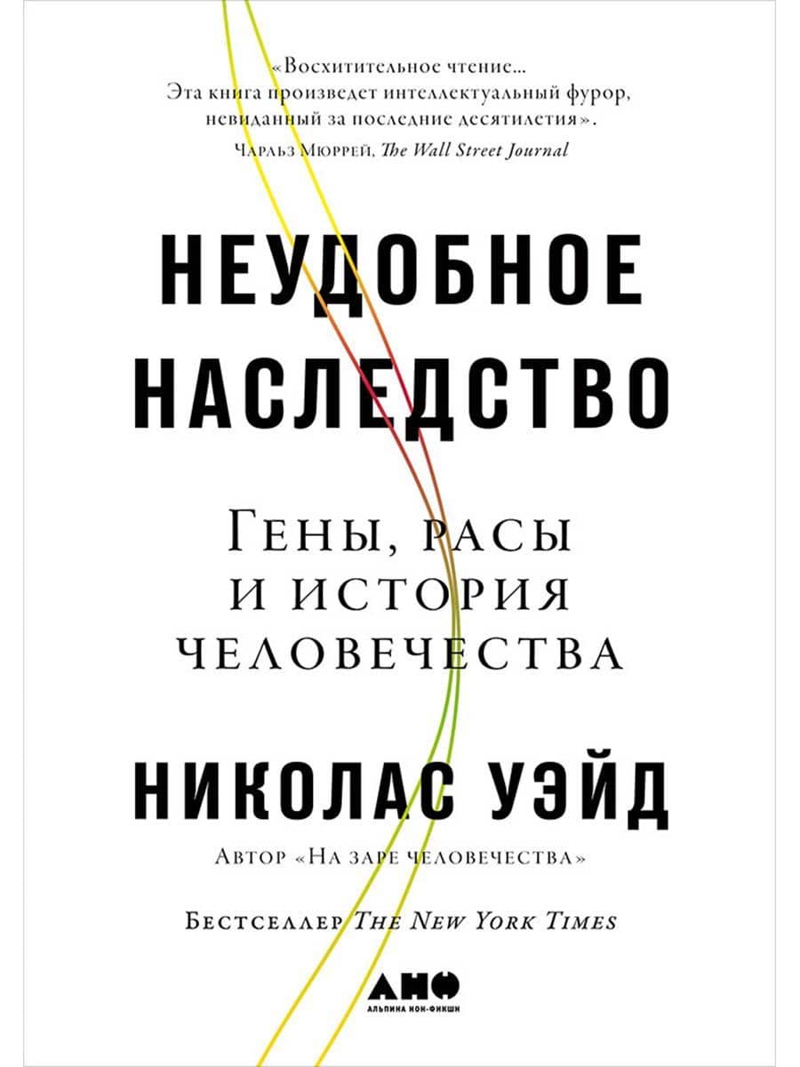 Неудобное наследство: Гены, расы и история человечества