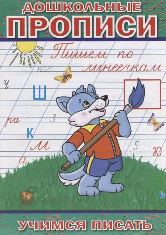 Дошкольные прописи Пишем по линеечкам (мУчПисать) Степанов