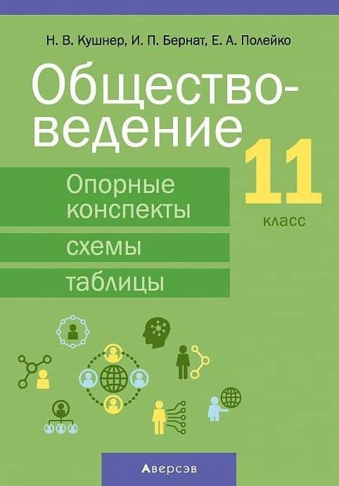 Обществоведение. 11 класс. Опорные конспекты, схемы и таблицы