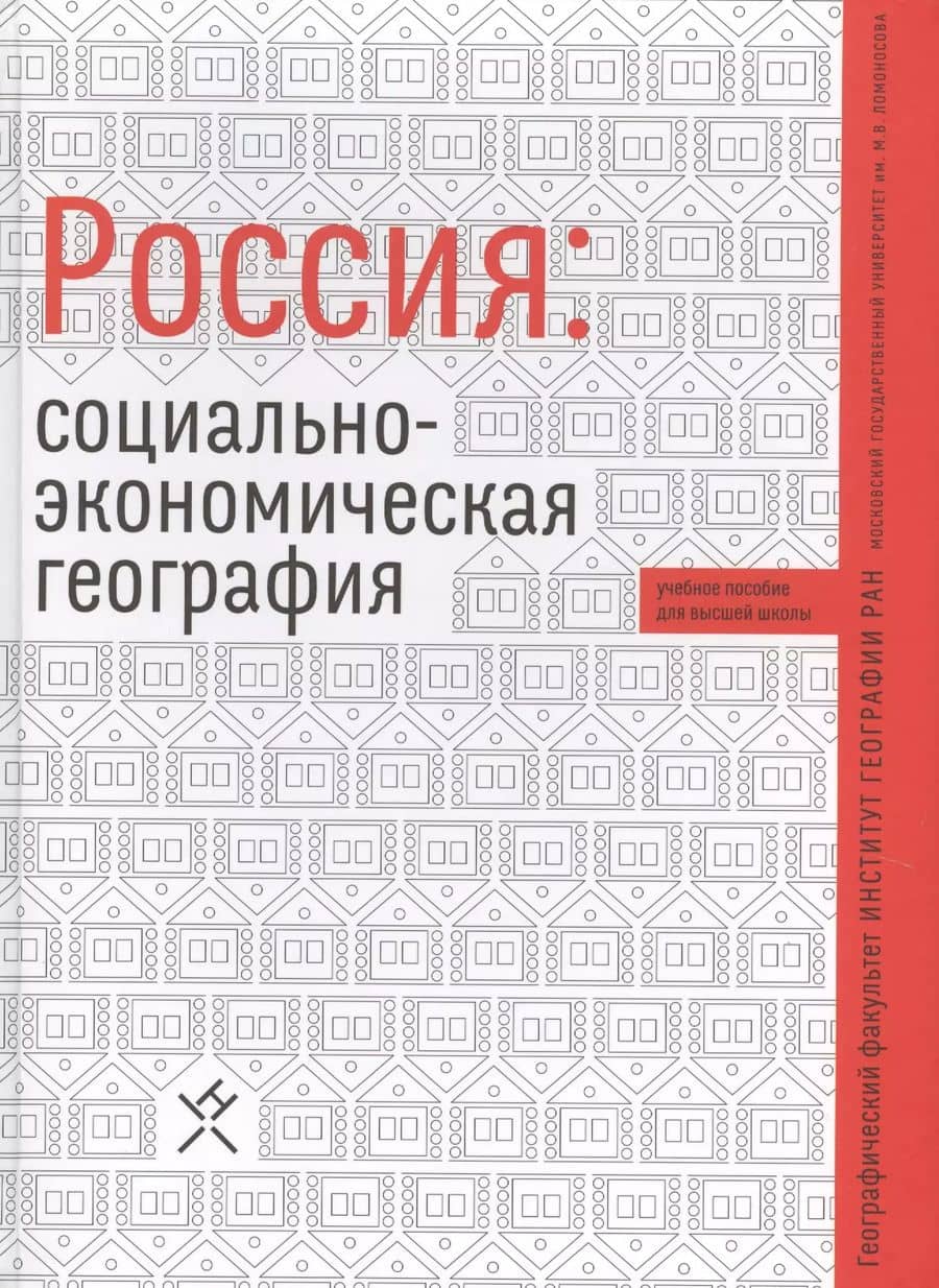 Россия социально-экономическая география Уч. пос. (Алексеев)