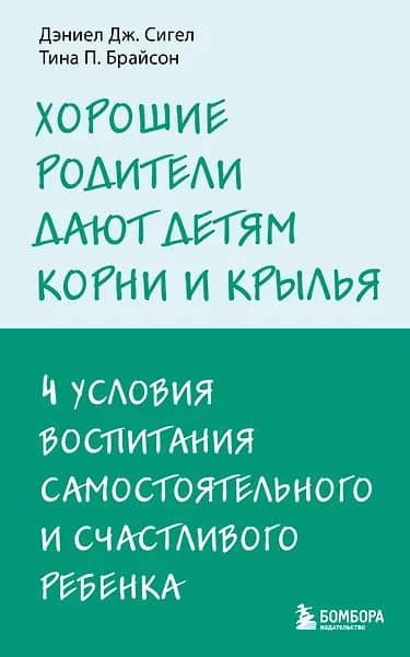 Хорошие родители дают детям корни и крылья. 4 условия воспитания самостоятельного и счастливого ребенка