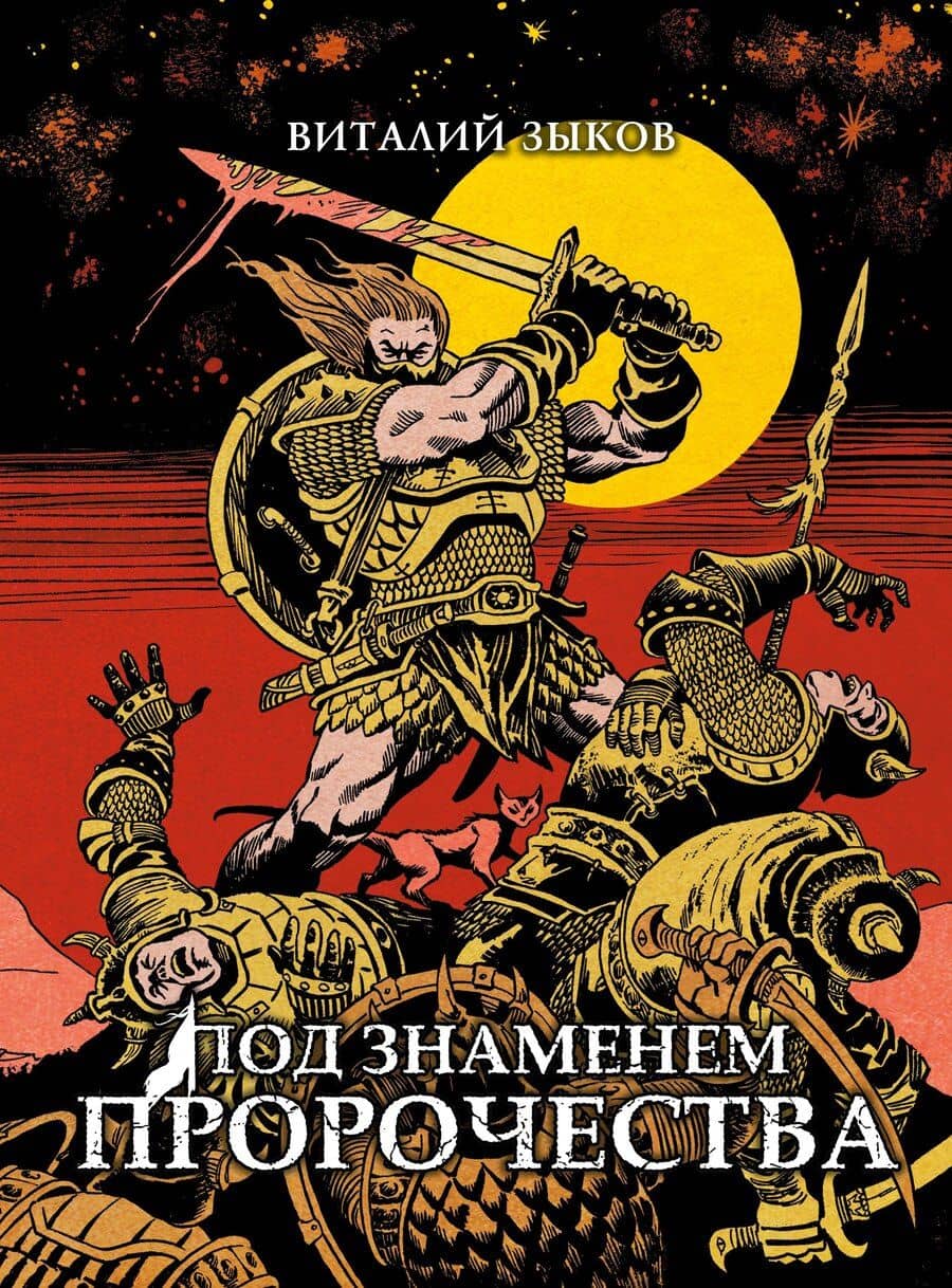 Под знаменем пророчества. Коллекционное издание (Цветной срез)