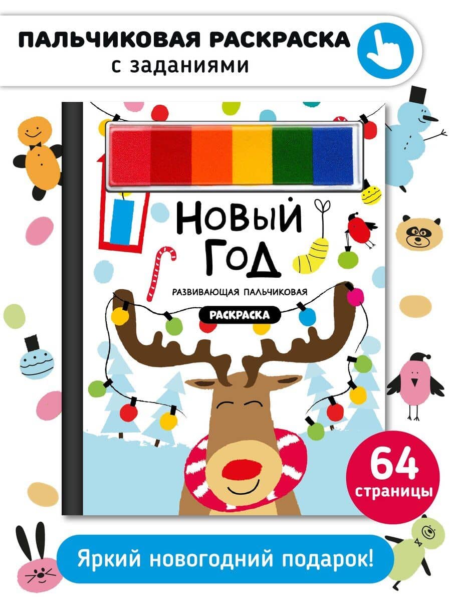 Раскраска для малышей с заданиями Рисуем пальчиками "Новый год"