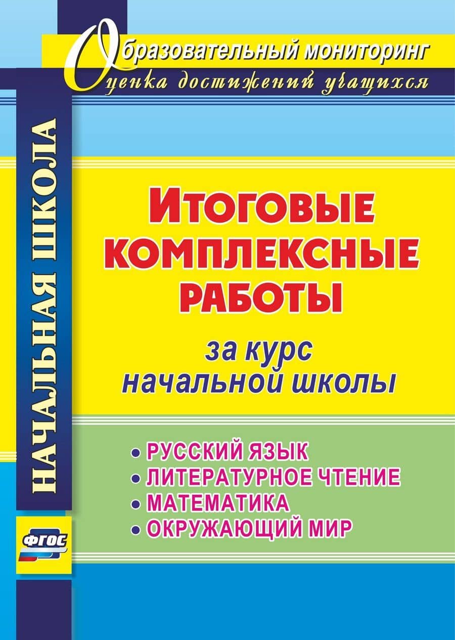 Итоговые комплексные работы за курс начальной школы. Русский язык. Литературное чтение. Математика. Окружающий мир. ФГОС