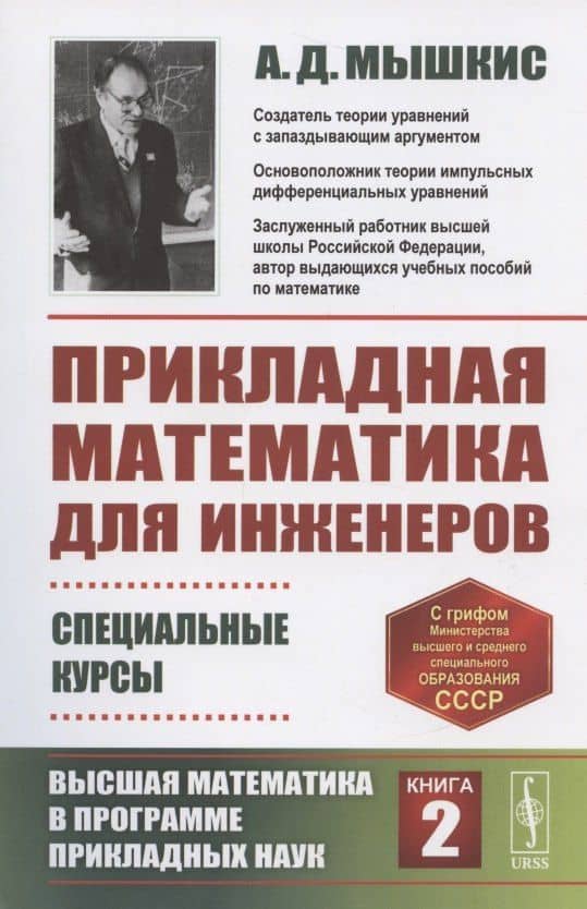 Прикладная математика для инженеров Специальные курсы Высшая... Кн.2 (м) (4 изд) Мышкис