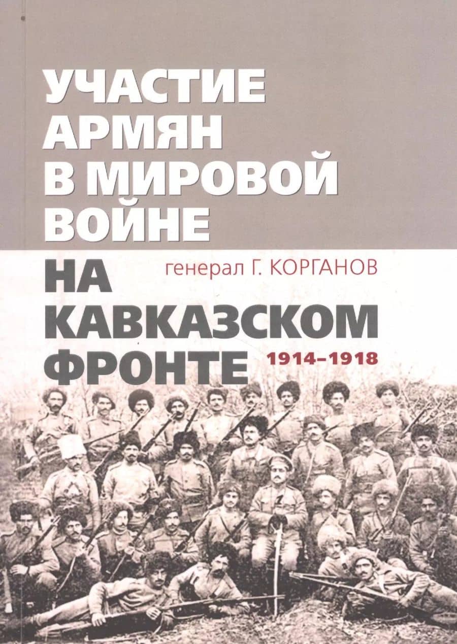 Участие армян в мировой войне на Кавказском фронте (1914–1918) с 19-ю схемами