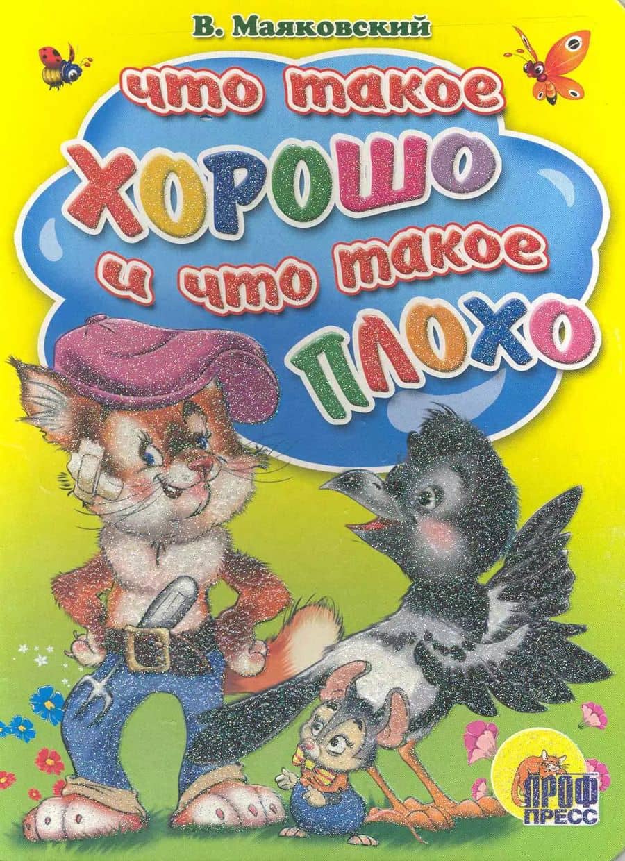 Что такое хорошо и что такое плохо?