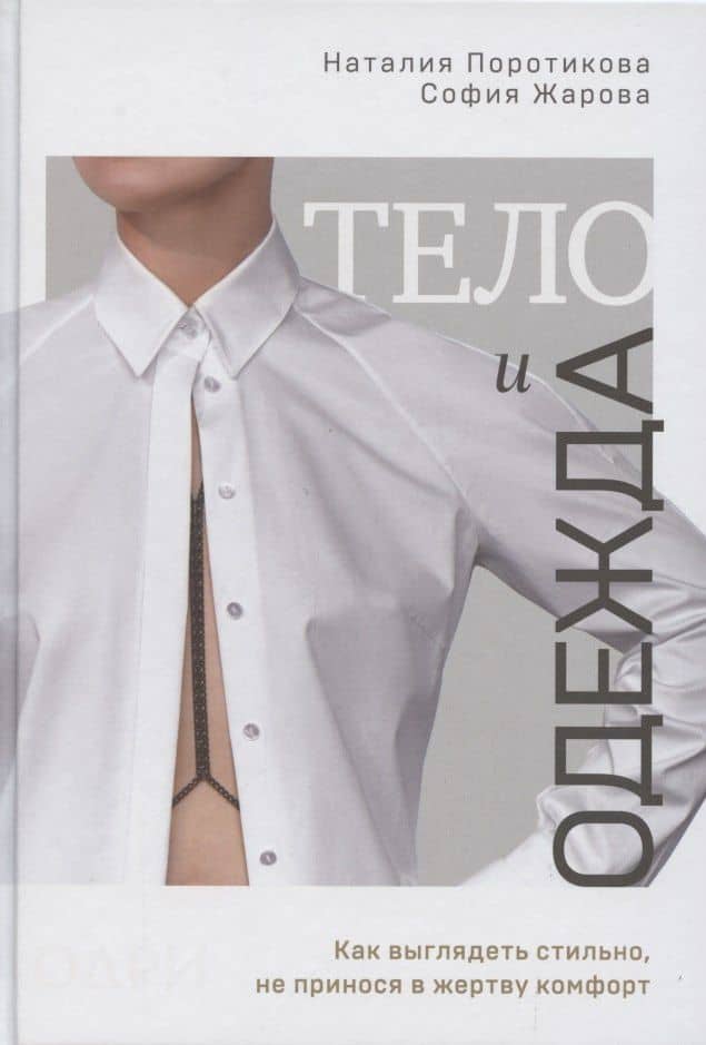 Тело и одежда. Как выглядеть стильно, не принося в жертву комфорт (с автографом)