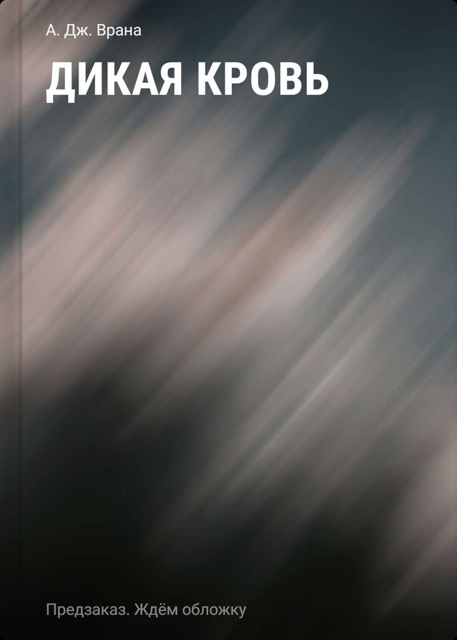 Дикая кровь