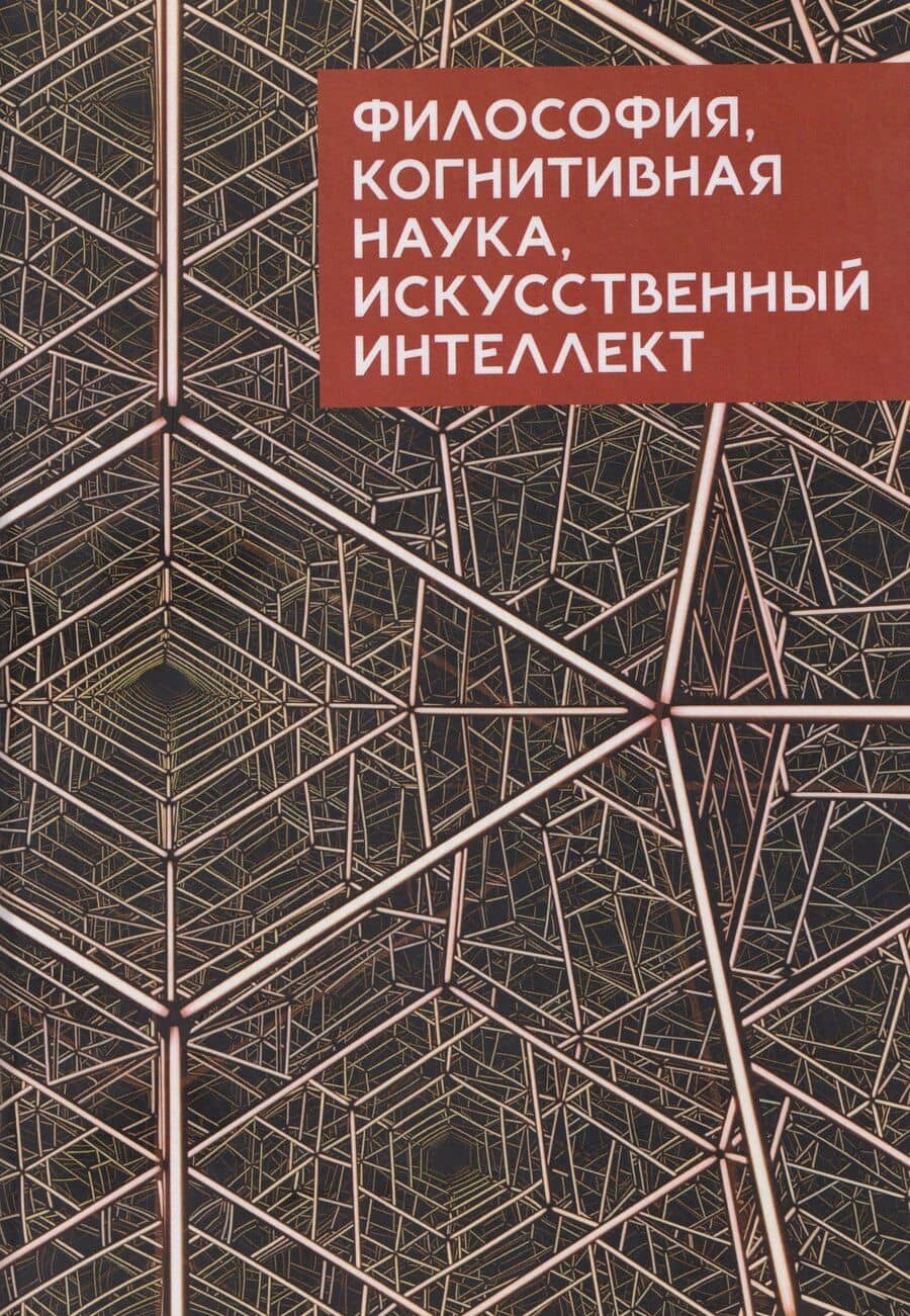 Философия, когнитивная наука, искусственный интеллект: коллективная монография