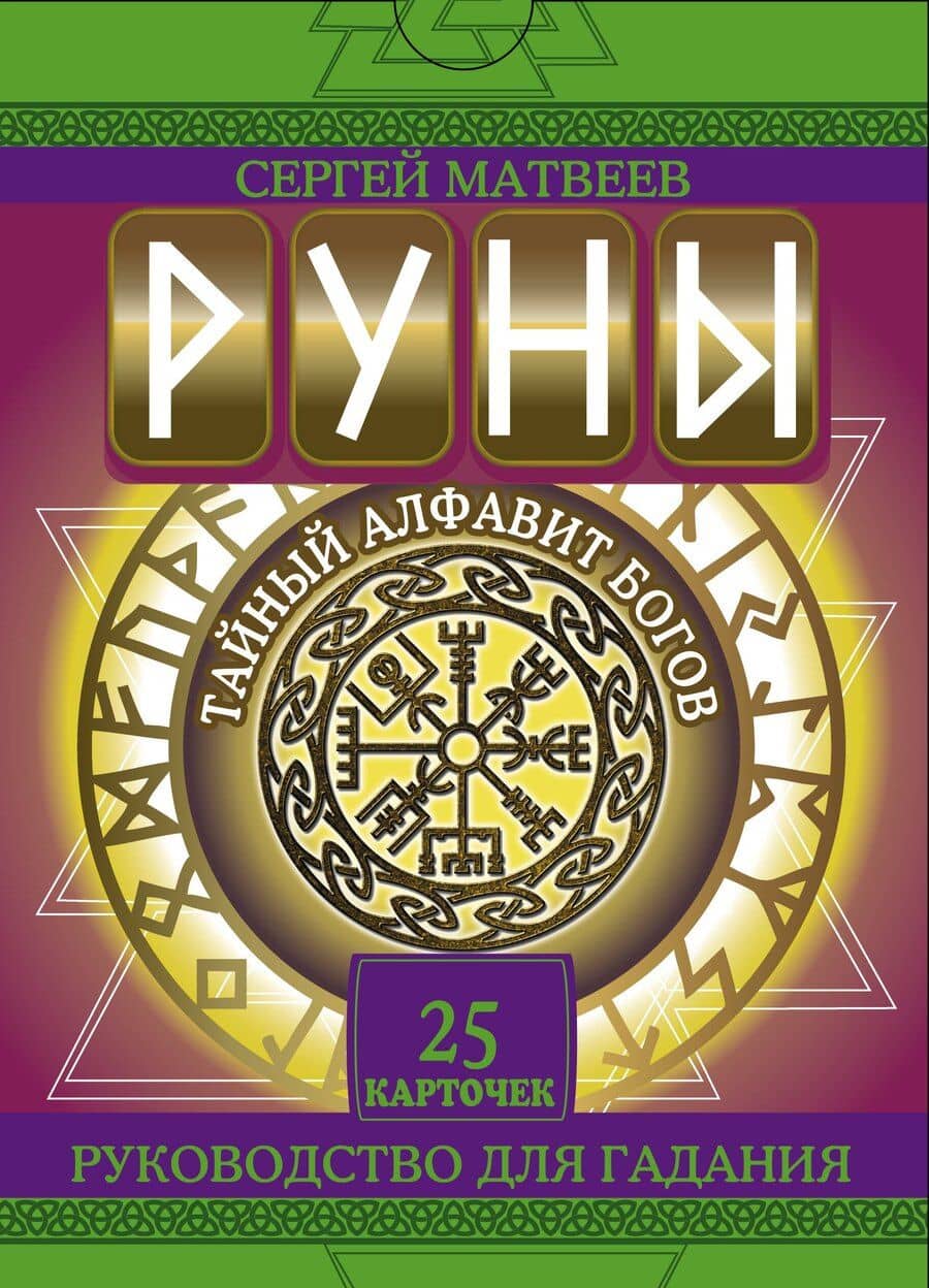 Руны. Тайный алфавит богов