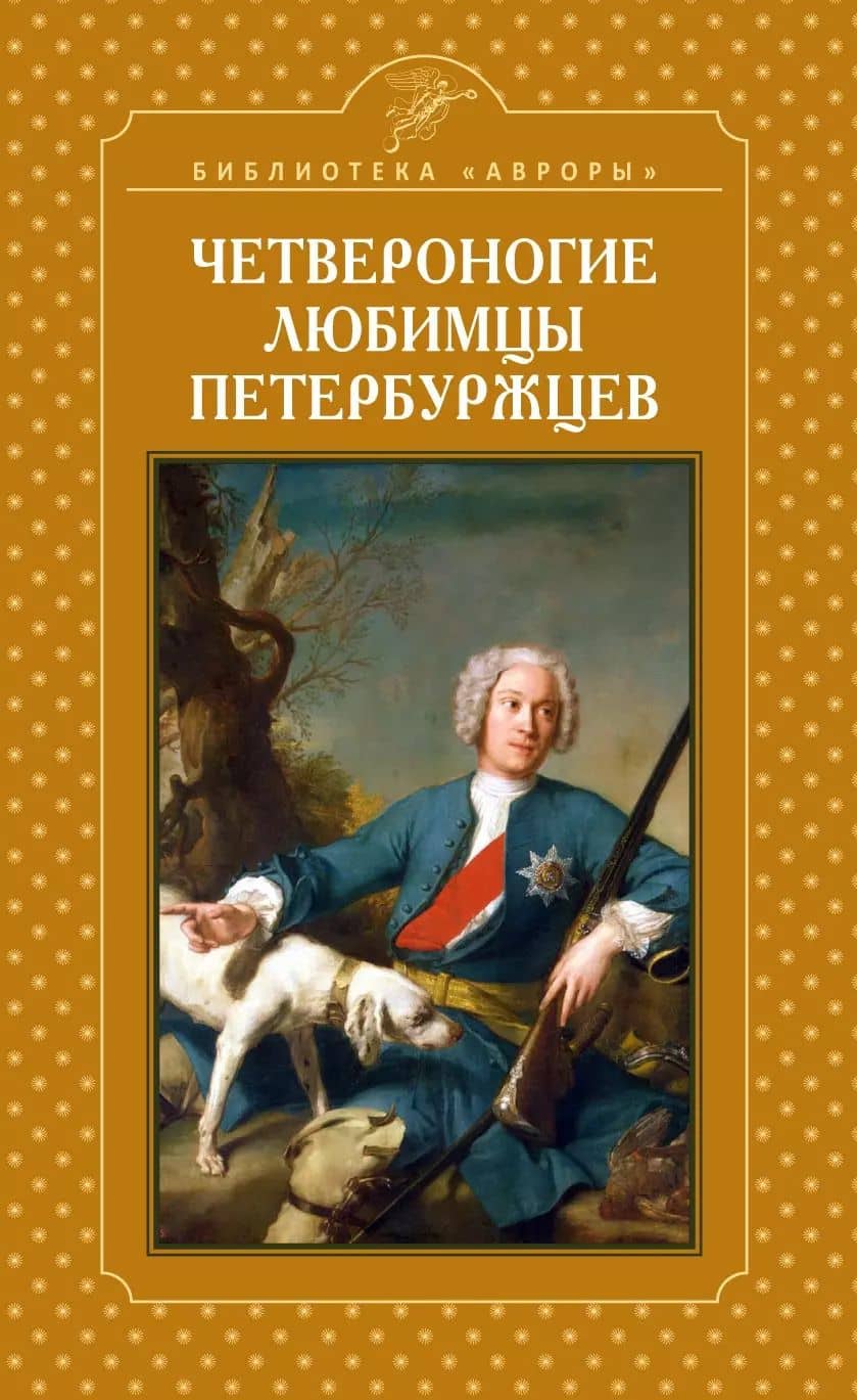 Четвероногие любимцы петербуржцев