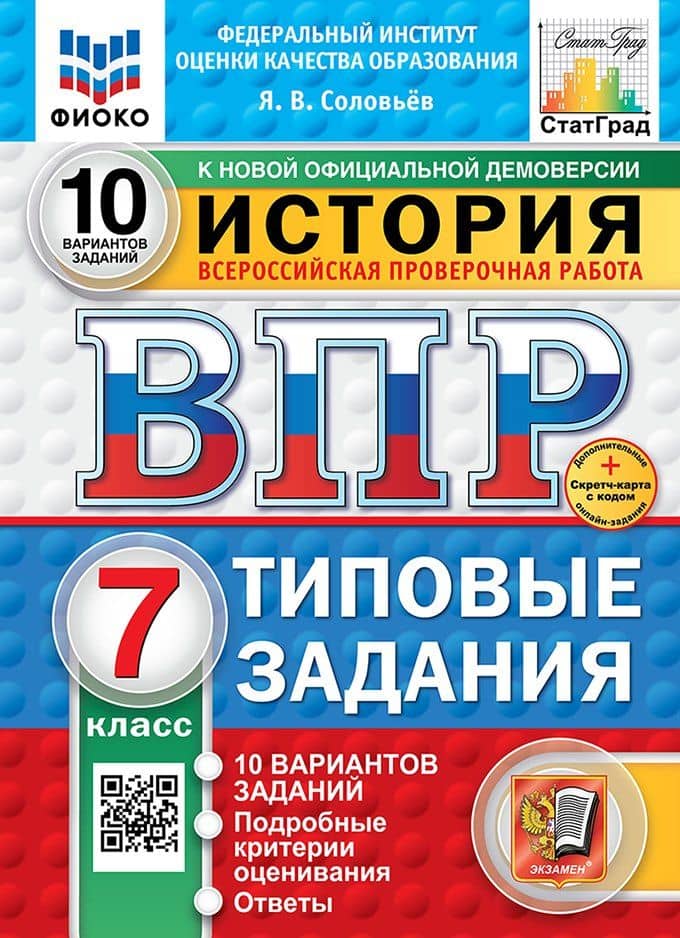 Всероссийская проверочная работа. История. 7 класс. 10 вариантов. Типовые задания. ФГОС НОВЫЙ