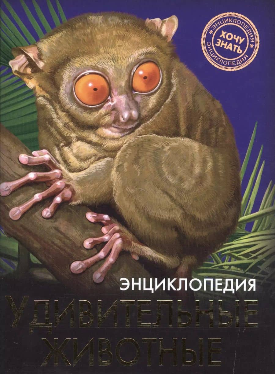 Удивительные животные Энциклопедия (ХочЗн)
