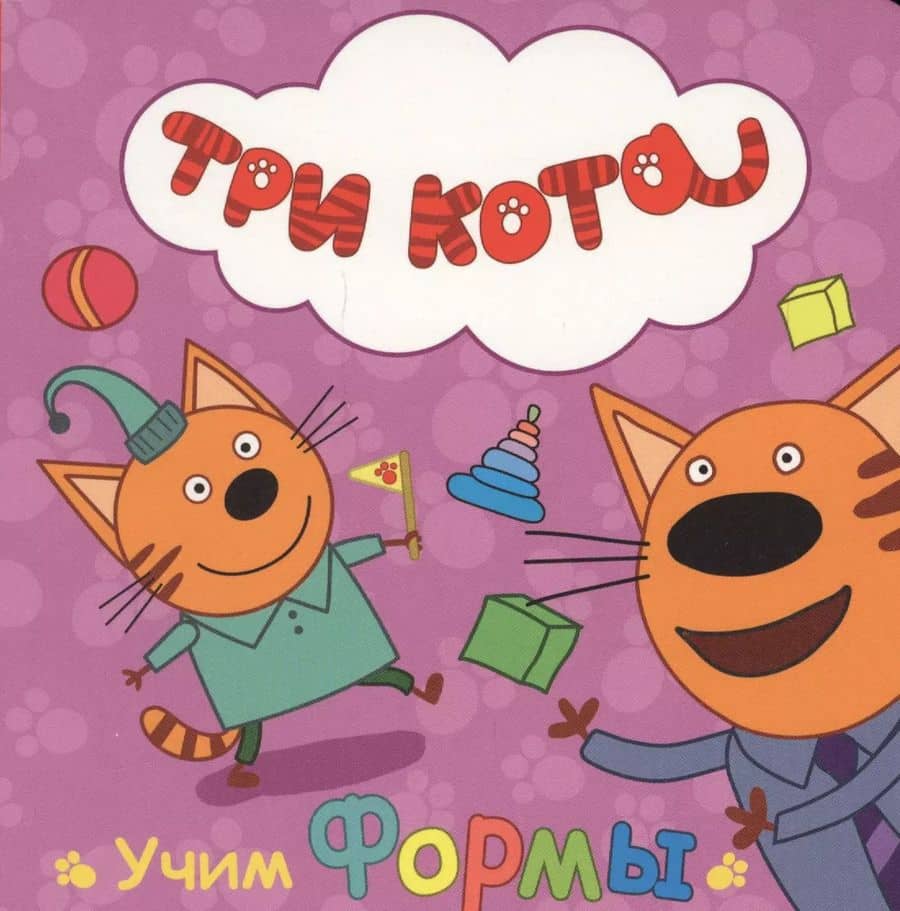 ТРИ КОТА. ЦК. УЧИМ ФОРМЫ