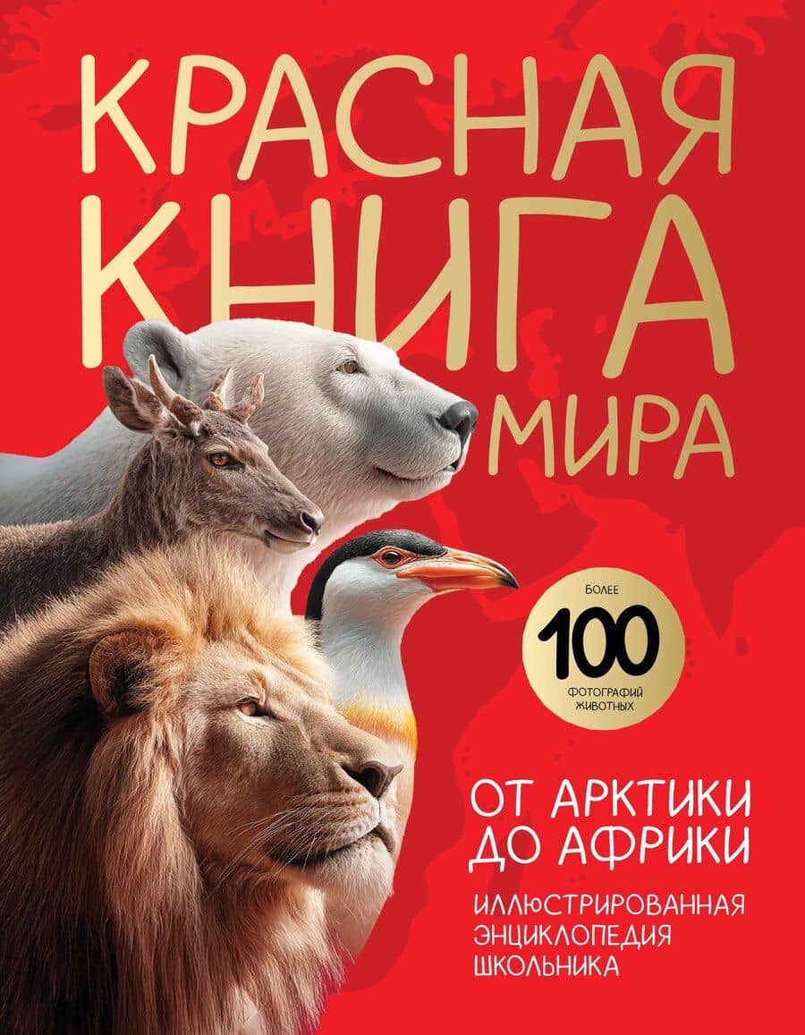Красная книга мира. От Арктики до Африки. Иллюстрированная энциклопедия школьника (48 стр.)
