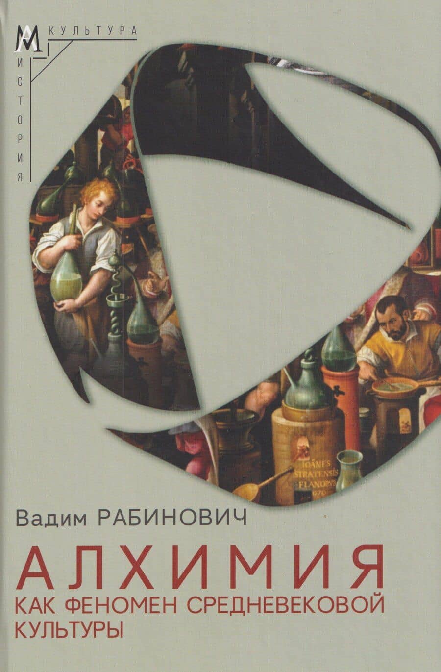 Алхимия как феномен средневековой культуры