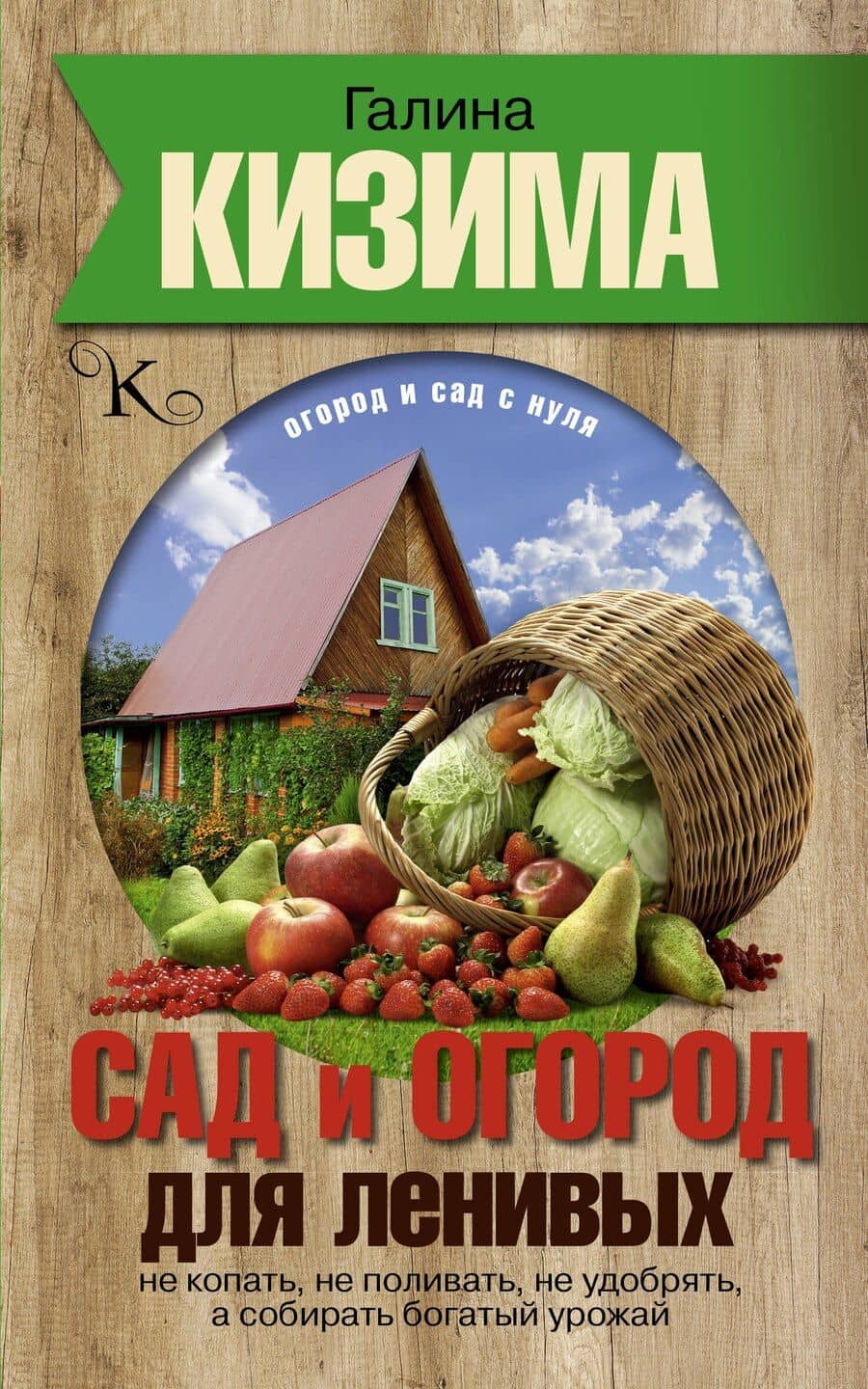 Сад и огород для ленивых. Не копать, не поливать, не удобрять, а собирать богатый урожай