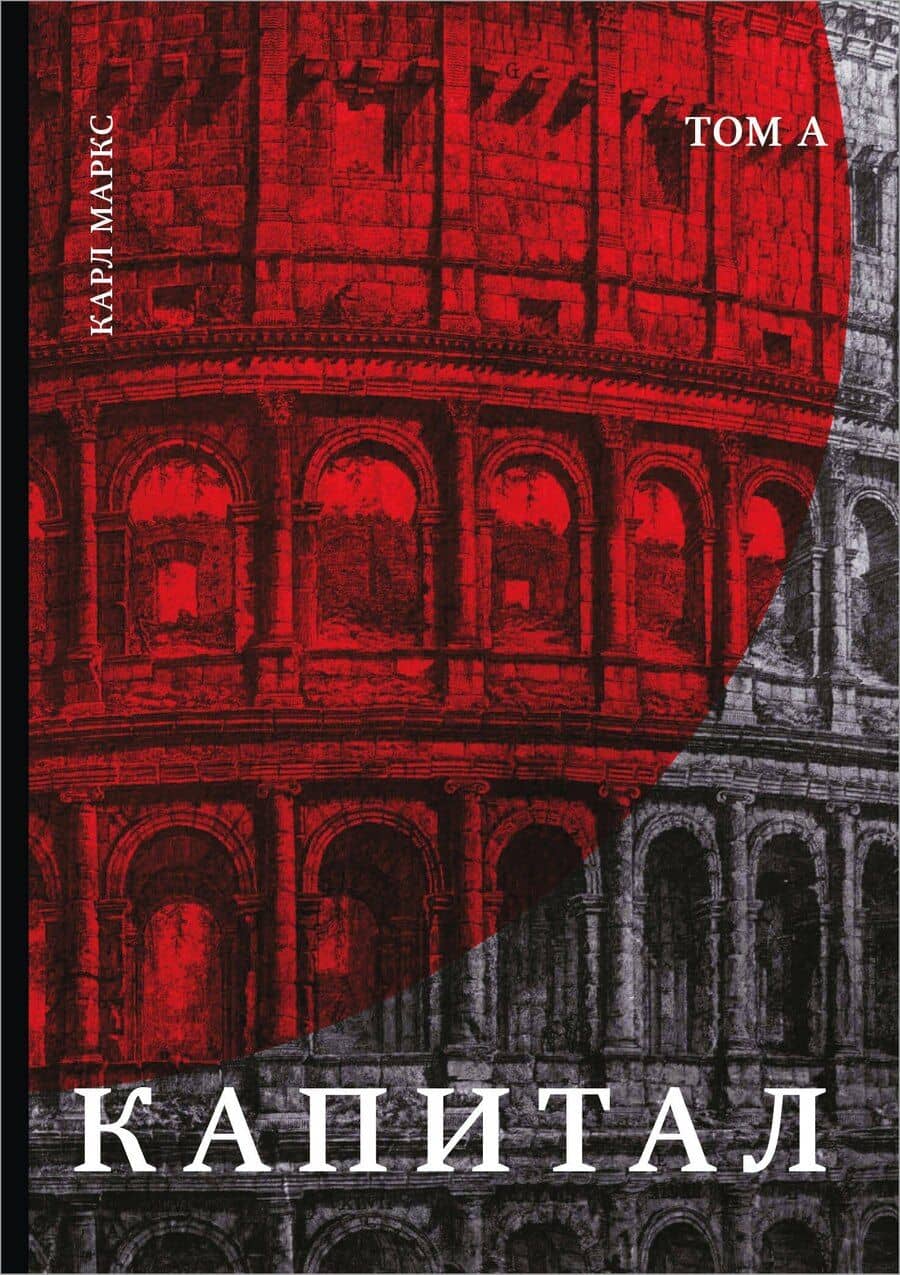 Капитал: критика политической экономии. Том К