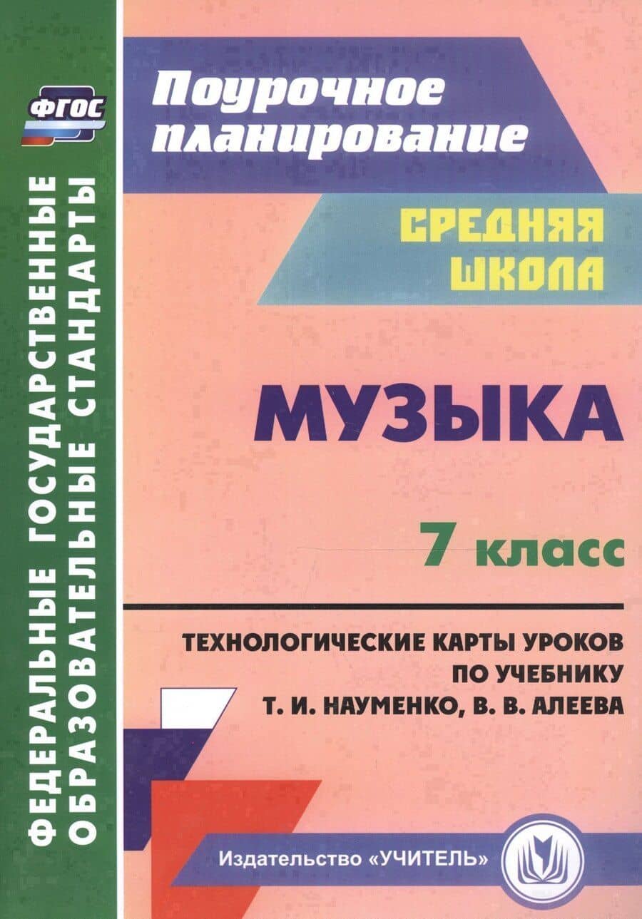 Музыка. 7 класс. Технологические карты по учебнику Т. И. Науменко, В. В. Алеева