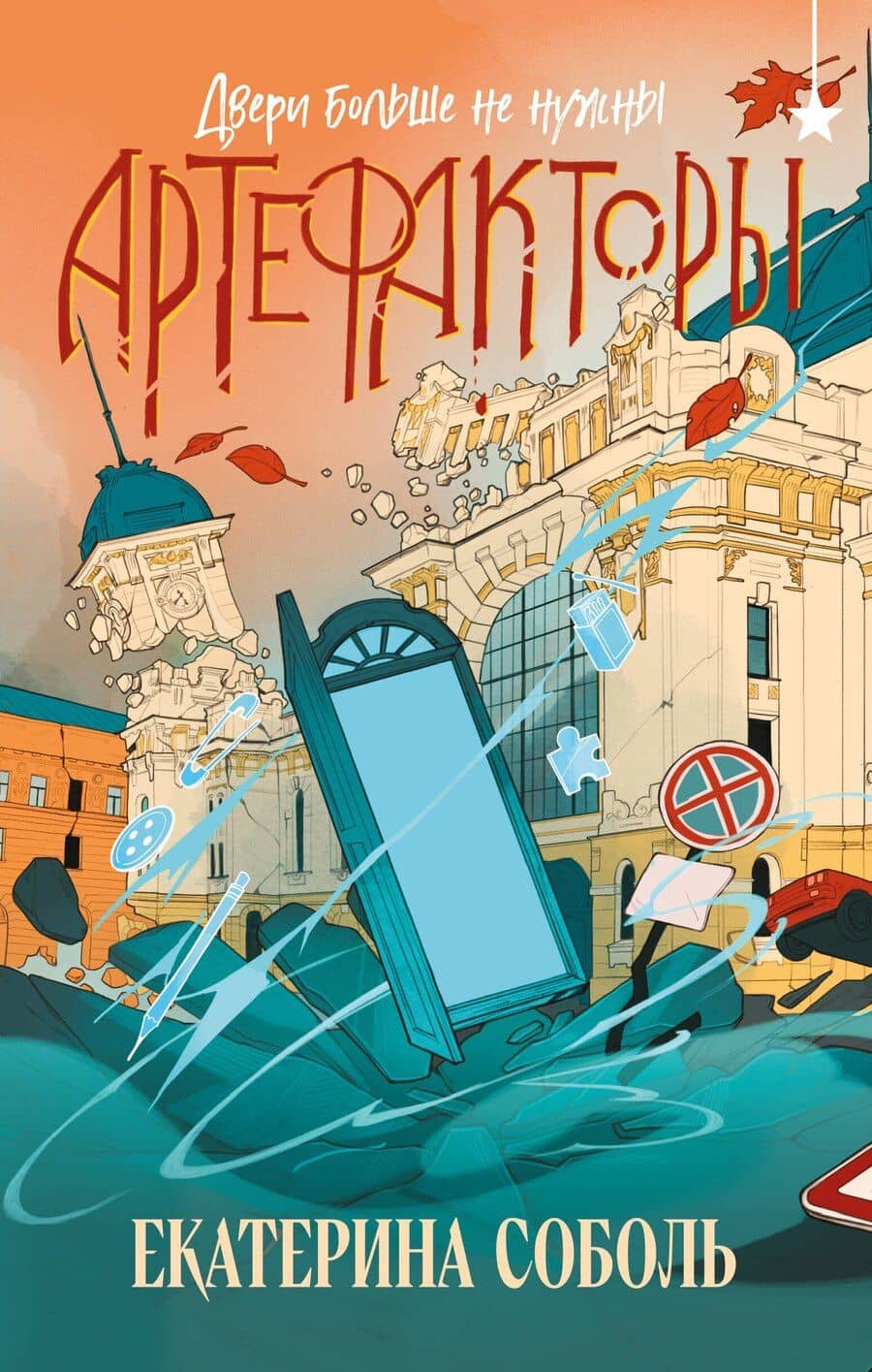 Артефакторы. Двери больше не нужны