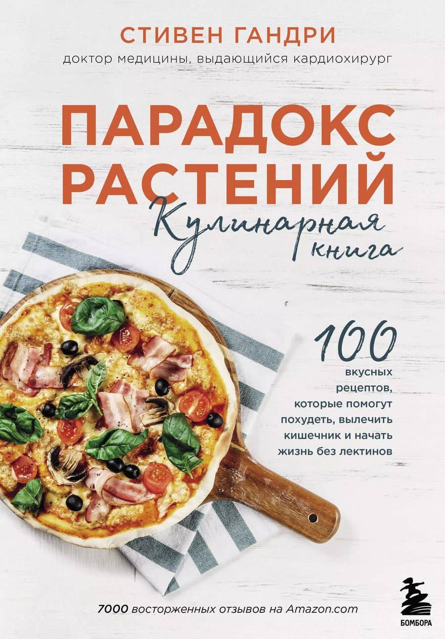 Парадокс растений Кулинарная книга