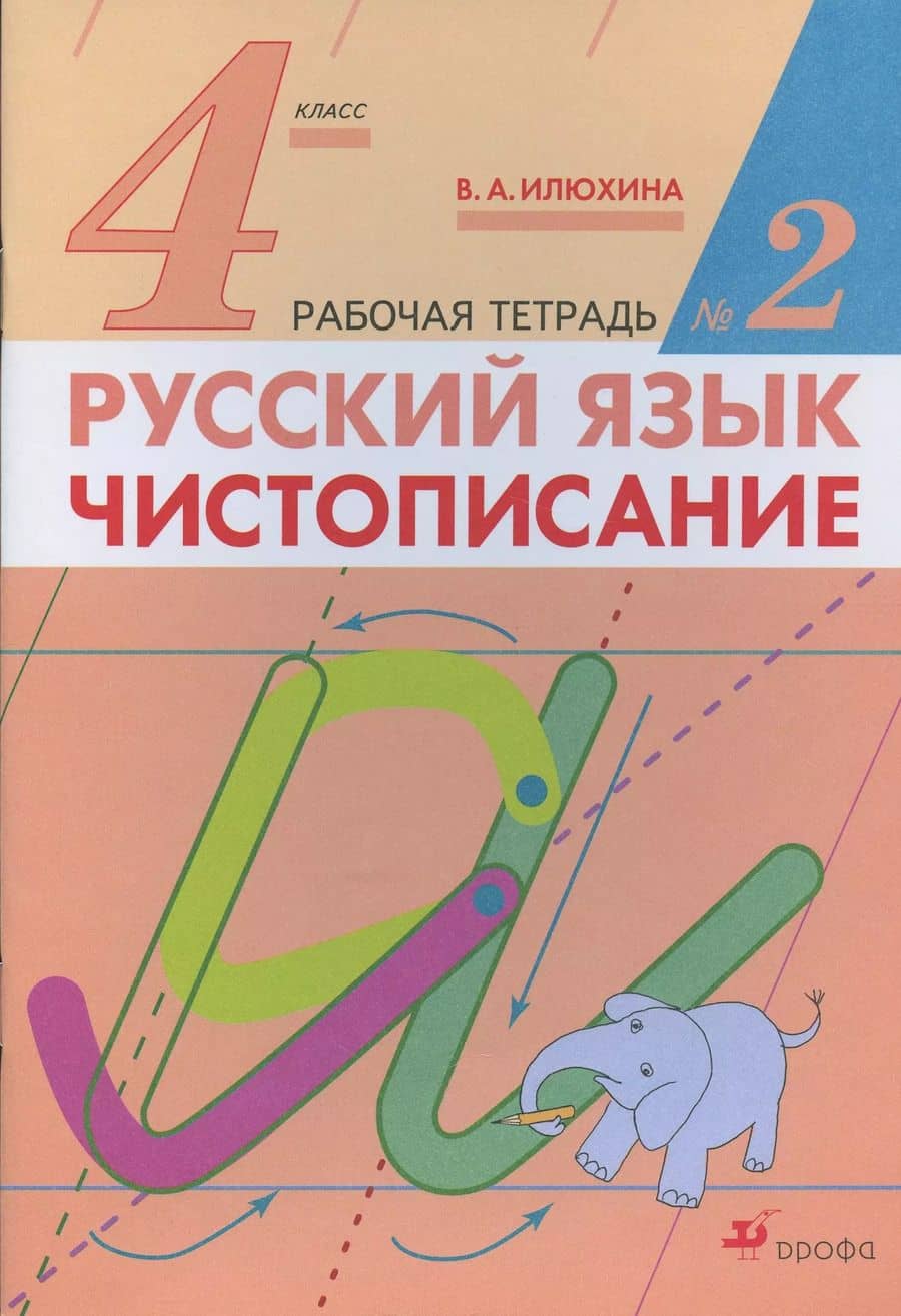 Русский язык. Чистописание. 4 класс. Рабочая тетрадь № 2